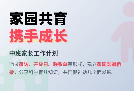 幼儿园中班家长工作计划-幼师课件网