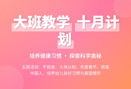大班十月份教学计划-幼师课件网