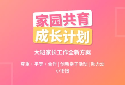 大班家长工作计划-幼师课件网