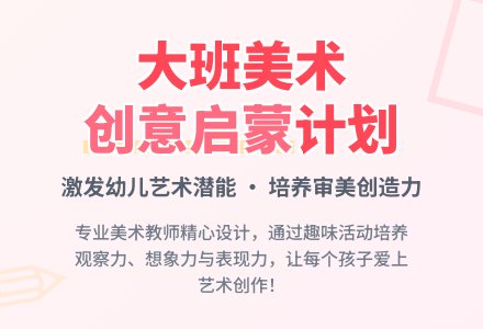 大班下学期美术计划-幼师课件网