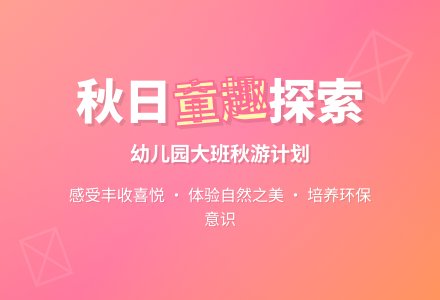 幼儿园大班秋游计划-幼师课件网