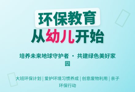 大班下学期环保计划-幼师课件网