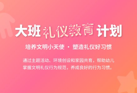 幼儿园大班礼仪计划-幼师课件网