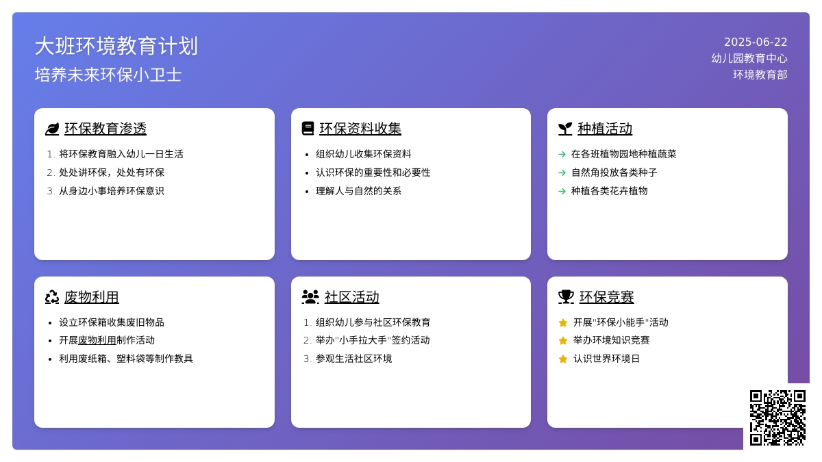大班环境教育计划