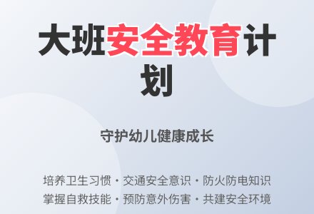 大班安全教育计划-幼师课件网