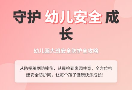 幼儿园大班安全计划-幼师课件网