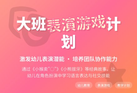 大班表演游戏计划-幼师课件网