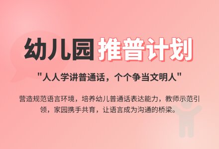 幼儿园大班推普计划-幼师课件网