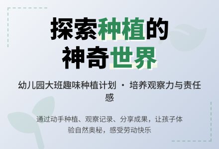 幼儿园大班种植计划-幼师课件网