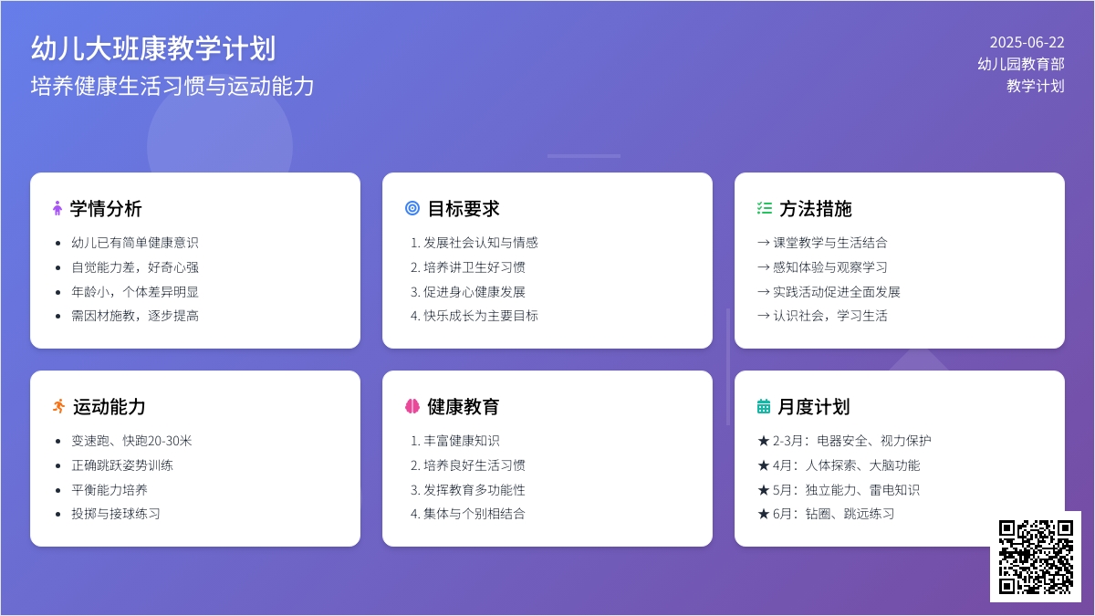 幼儿大班健康教学计划