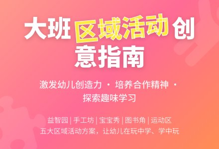 大班区域活动计划-幼师课件网