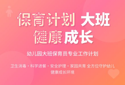 幼儿园大班保育员计划-幼师课件网