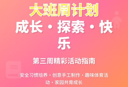 大班第3周周计划-幼师课件网