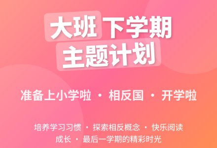 大班下学期主题计划-幼师课件网