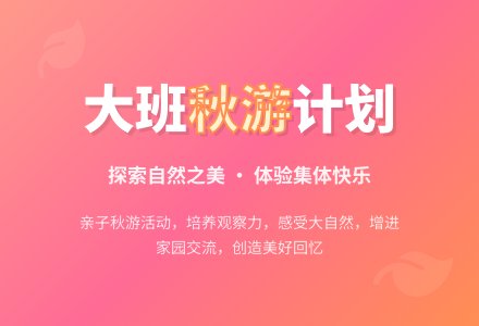 幼儿园大班秋游计划模板-幼师课件网