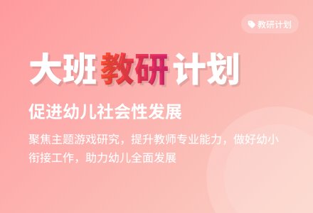 幼儿园大班教研组计划-幼师课件网