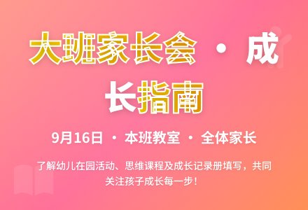 大班上期家长会计划-幼师课件网