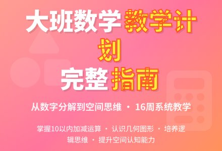 幼儿园大班数学教学计划完整版-幼师课件网