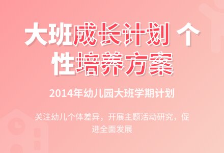 2014年幼儿园大班学期计划-幼师课件网