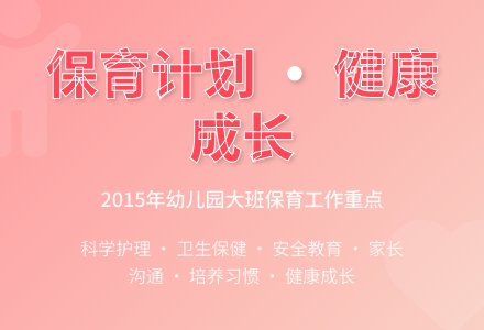 2015年幼儿园大班保育工作计划范文-幼师课件网