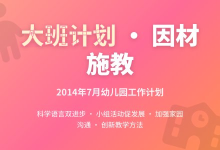 2014年7月幼儿园大班工作计划-幼师课件网