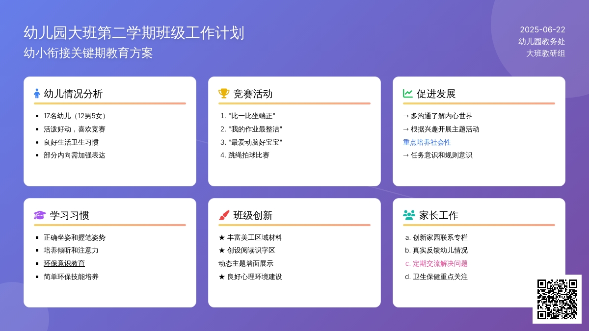 幼儿园大班第二学期班级工作计划