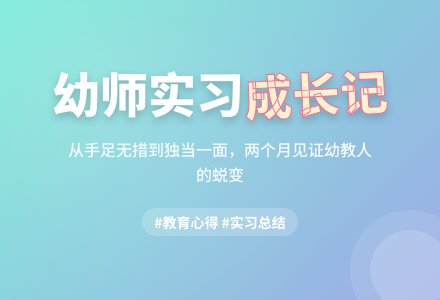 2016年幼师幼儿园实习总结-幼师课件网