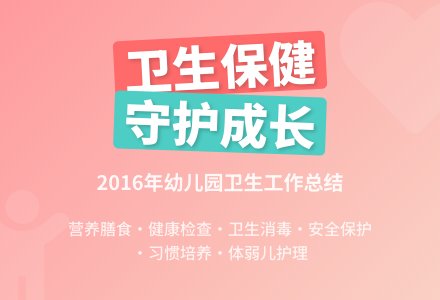 2016年秋幼儿园卫生保健工作总结-幼师课件网