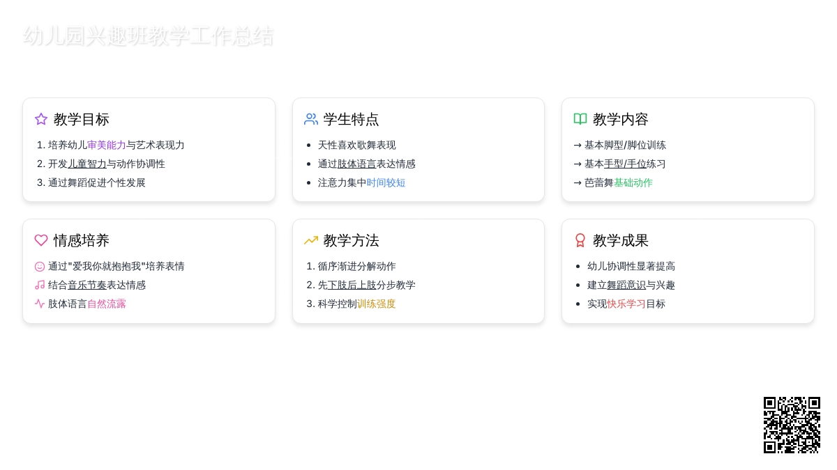 幼儿园舞蹈兴趣班教学工作总结