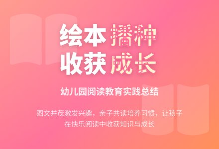 幼儿园绘本读书总结有播种，才有收获-幼师课件网