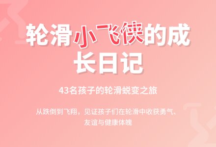 幼儿园轮滑兴趣班教学工作总结-幼师课件网