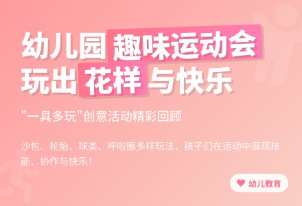 幼儿园春季趣味运动会总结-幼师课件网