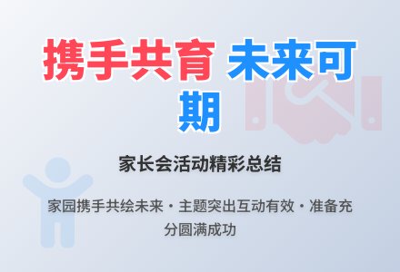 家长会活动总结范文-幼师课件网