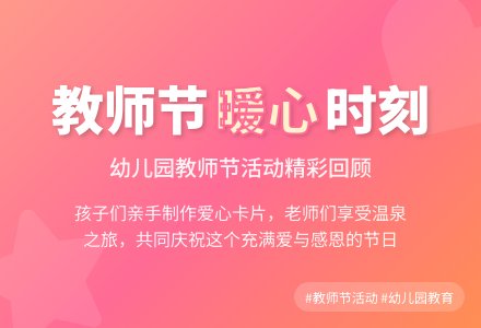 幼儿园教师节活动总结-幼师课件网