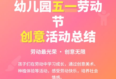 幼儿园五一劳动节总结(精品5篇)-幼师课件网