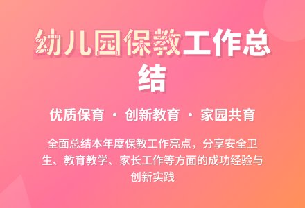 2015年幼儿园保教工作总结（精选）-幼师课件网