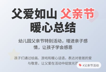 幼儿园父亲节活动总结-幼师课件网