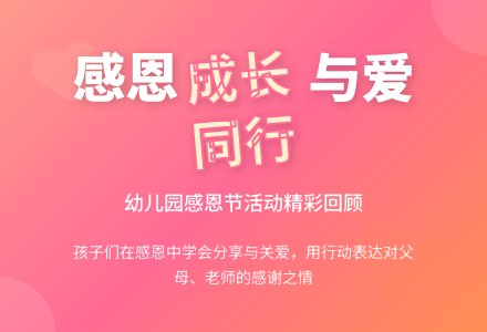 幼儿园感恩节活动总结-幼师课件网