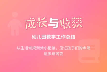 上半年幼儿园教学工作总结-幼师课件网
