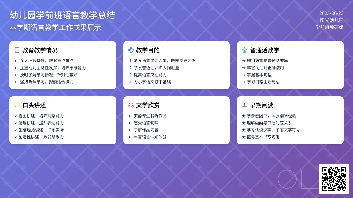 幼儿园学前班语言教学总结