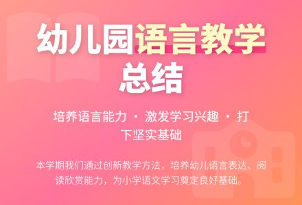 幼儿园学前班语言教学总结-幼师课件网
