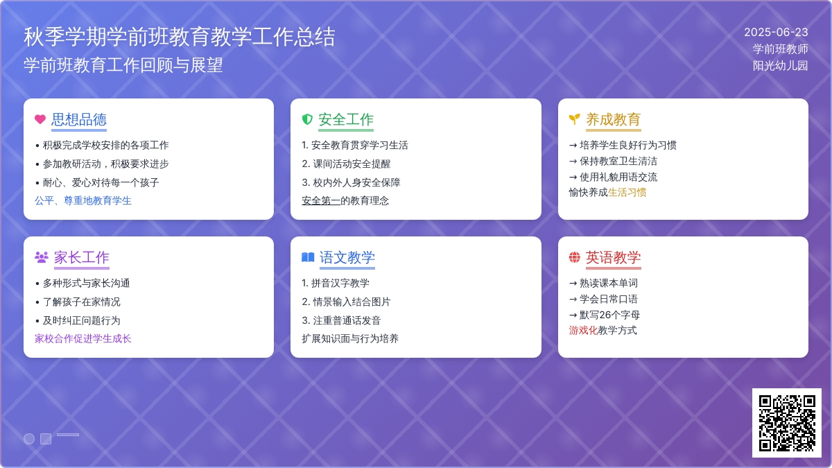 秋季学期学前班教育教学工作总结