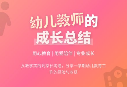 幼儿教师思想工作总结-幼师课件网