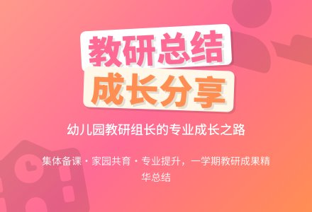 幼儿园教研组长总结-幼师课件网