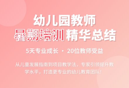 幼儿园暑期培训总结-幼师课件网