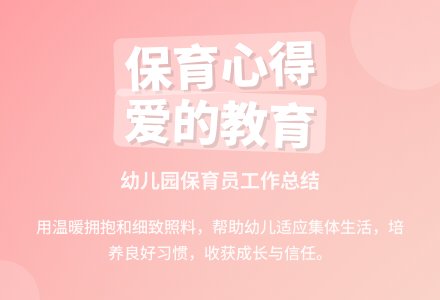 幼儿园保育员总结-幼师课件网