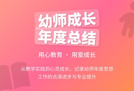 幼儿教师年度思想工作总结-幼师课件网