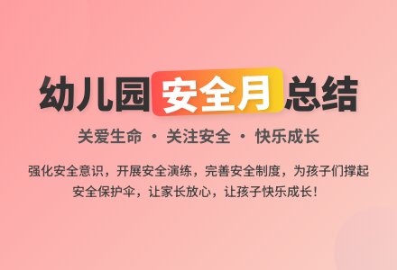 幼儿园安全月总结-幼师课件网