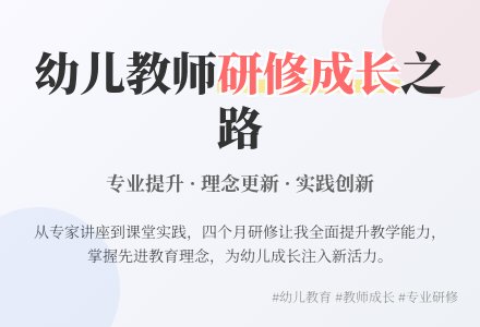 幼儿教师研修总结-幼师课件网