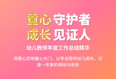幼儿教师年度工作总结-幼师课件网
